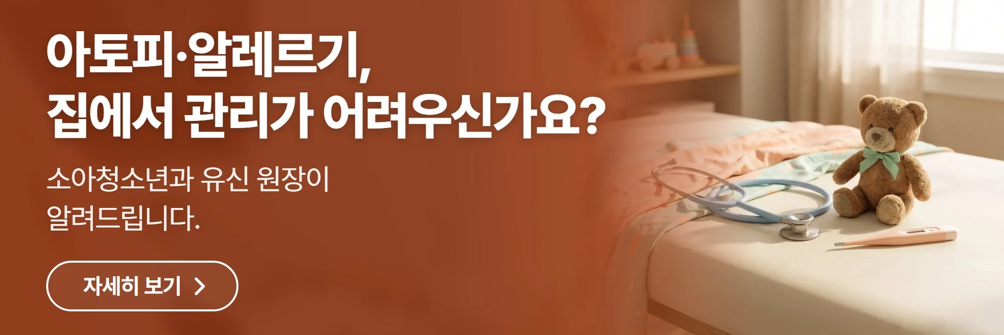 아토피·알레르기, 집에서 관리가 어려우신가요? — 엠코소아청소년과의원 공식 홈페이지 바로가기