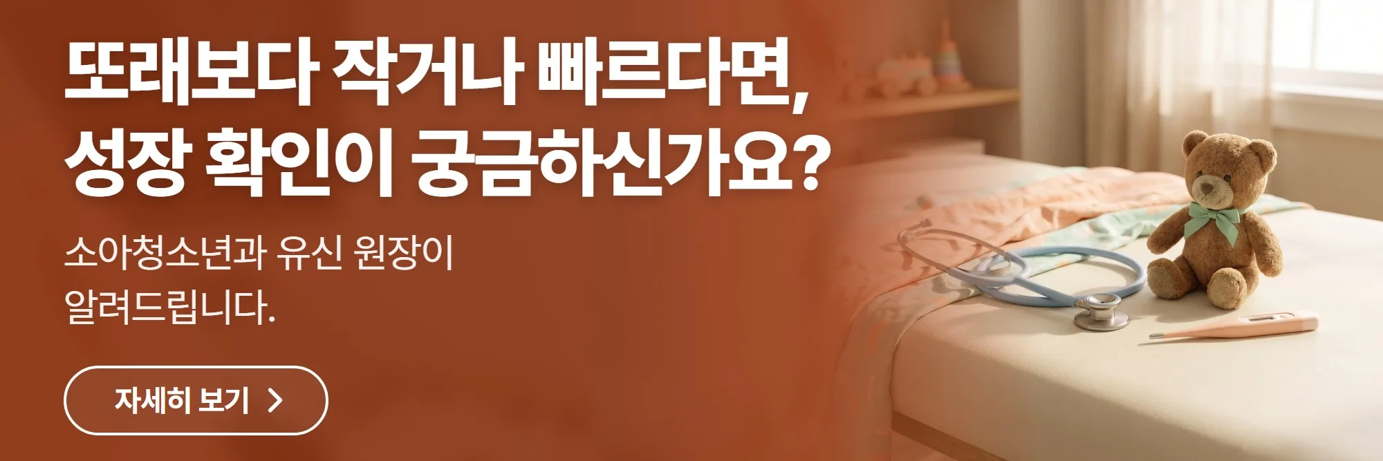 또래보다 작거나 빠르다면, 성장 확인이 궁금하신가요? — 엠코소아청소년과의원 공식 홈페이지 바로가기