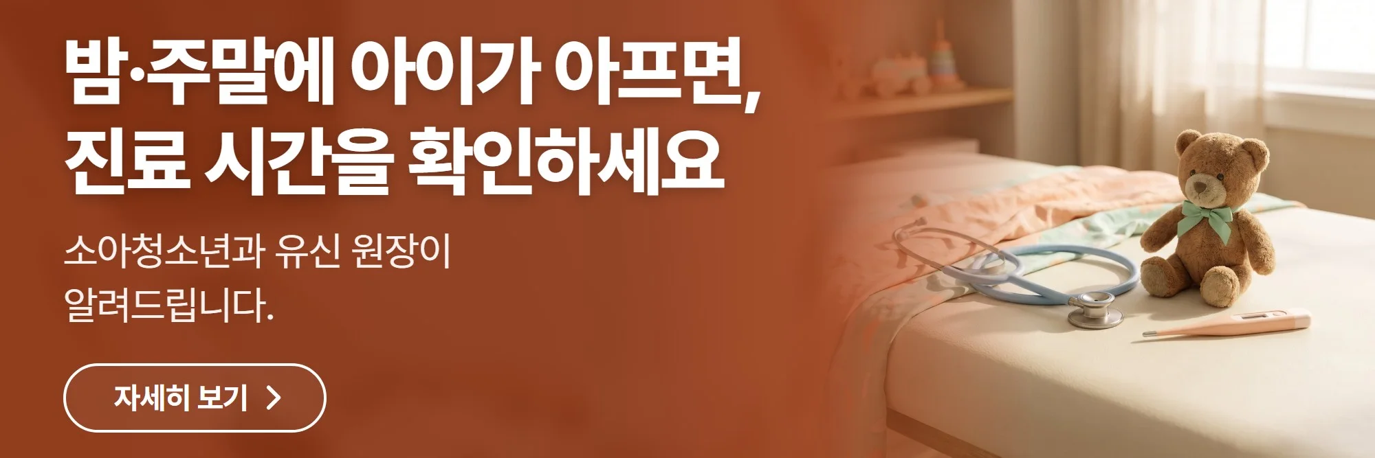 밤·주말에 아이가 아프면, 진료 시간을 확인하세요 — 엠코소아청소년과의원 공식 홈페이지 바로가기